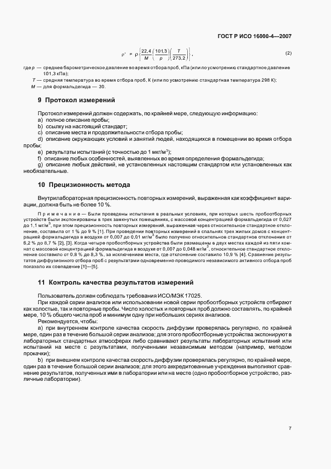 Страница 11 ГОСТ Р ИСО 16000-4-2007