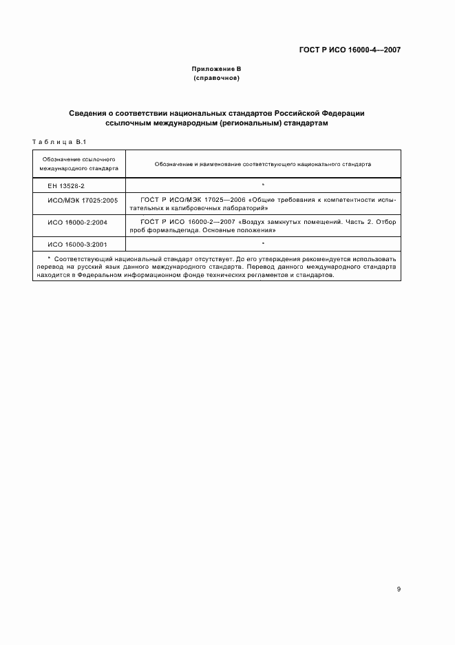 Страница 13 ГОСТ Р ИСО 16000-4-2007