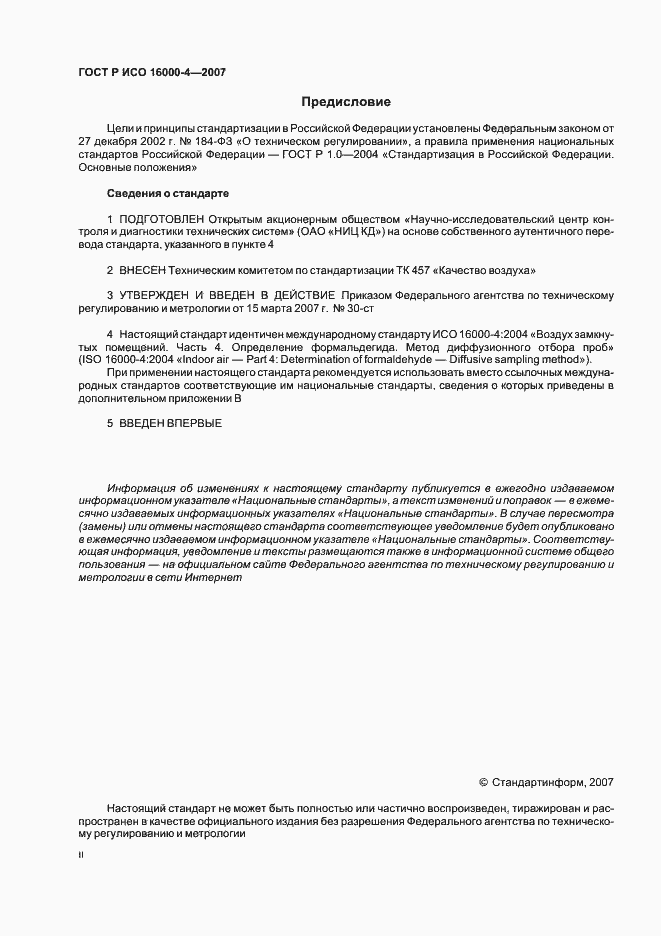 Страница 2 ГОСТ Р ИСО 16000-4-2007