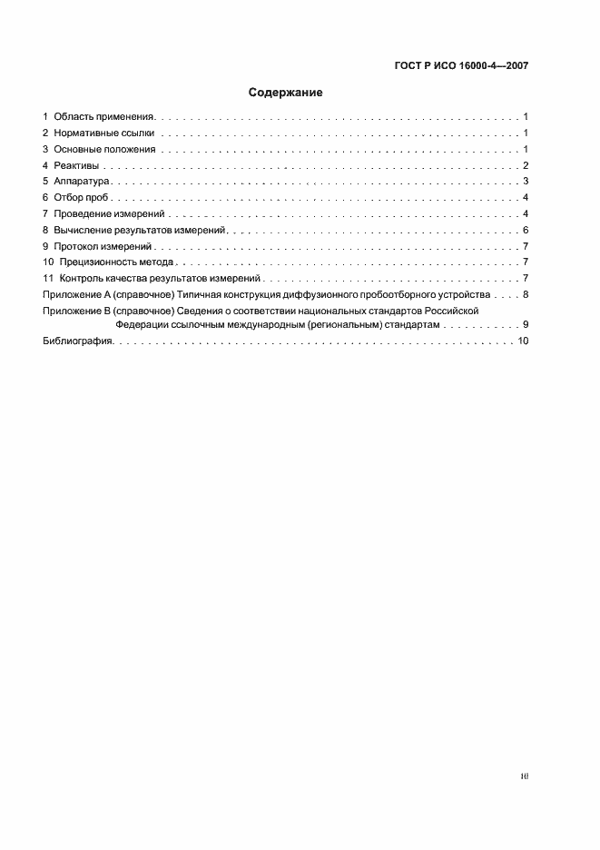 Страница 3 ГОСТ Р ИСО 16000-4-2007