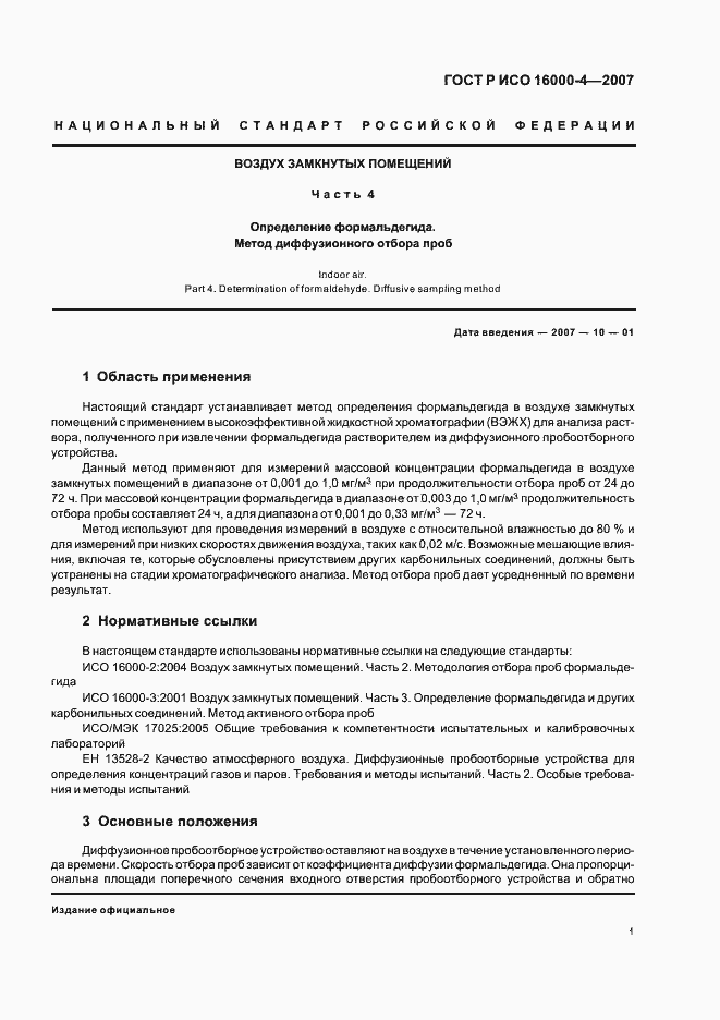 Страница 5 ГОСТ Р ИСО 16000-4-2007