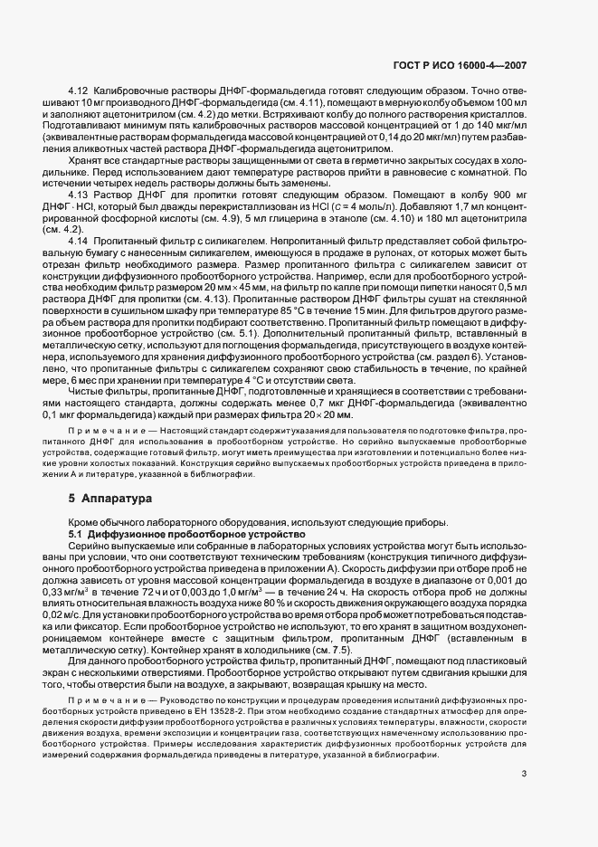 Страница 7 ГОСТ Р ИСО 16000-4-2007