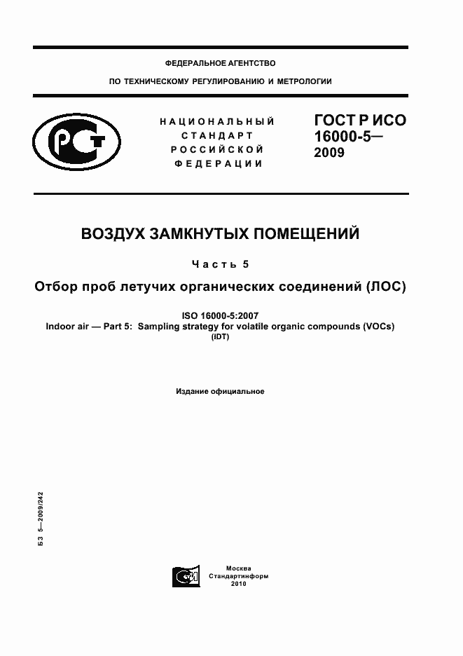 Страница 1 ГОСТ Р ИСО 16000-5-2009