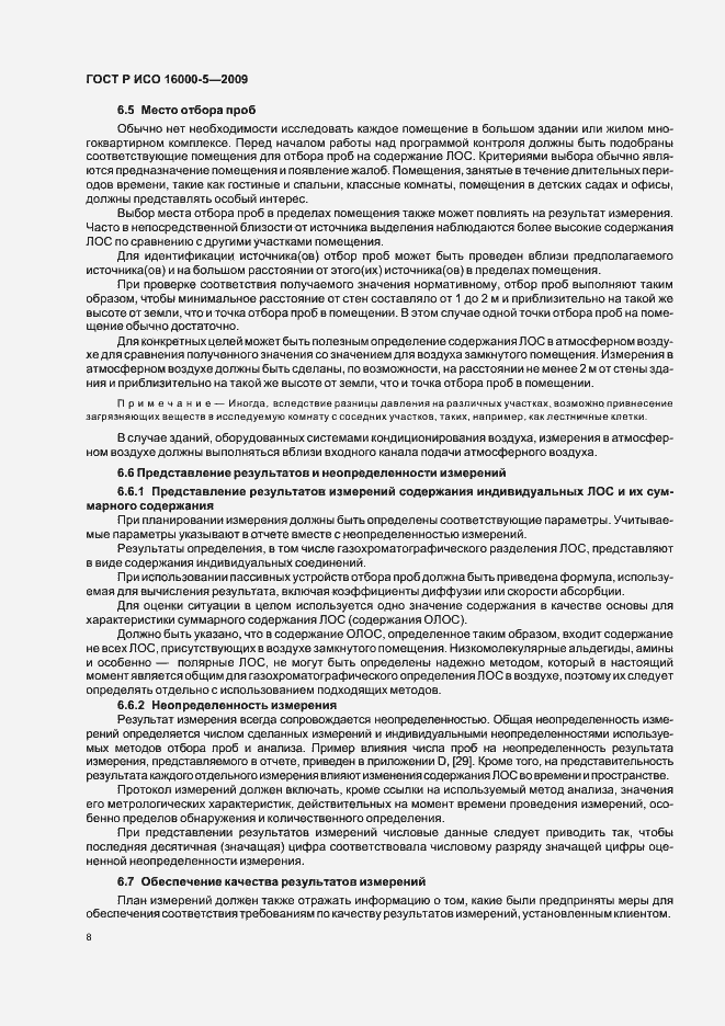 Страница 12 ГОСТ Р ИСО 16000-5-2009