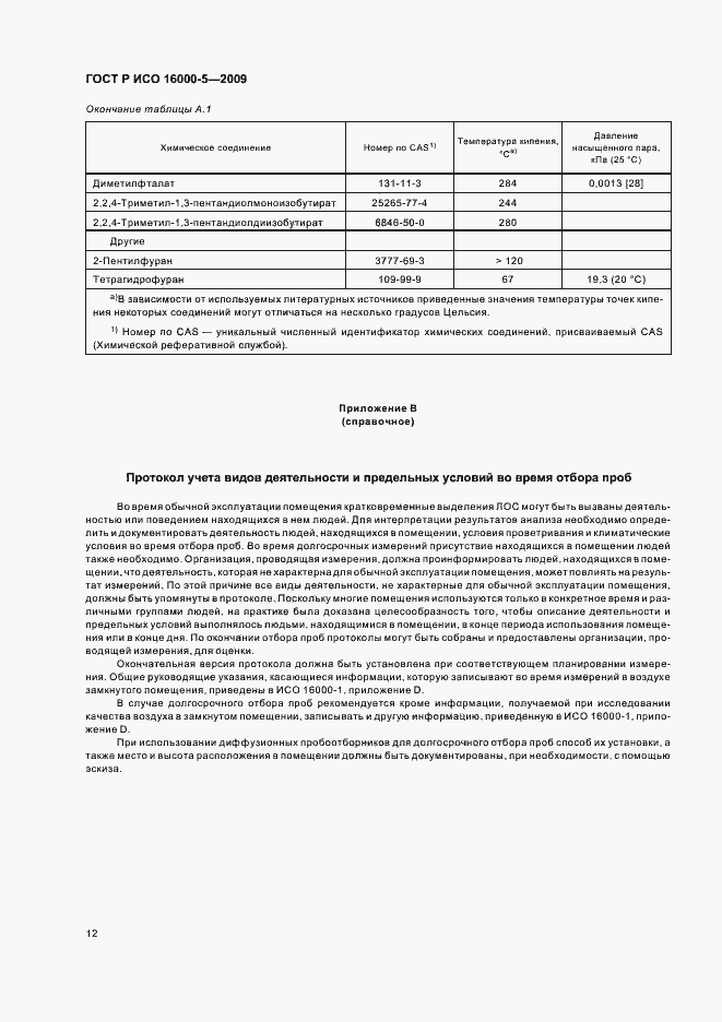 Страница 16 ГОСТ Р ИСО 16000-5-2009