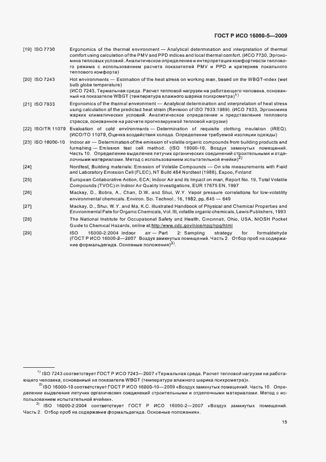 Страница 19 ГОСТ Р ИСО 16000-5-2009