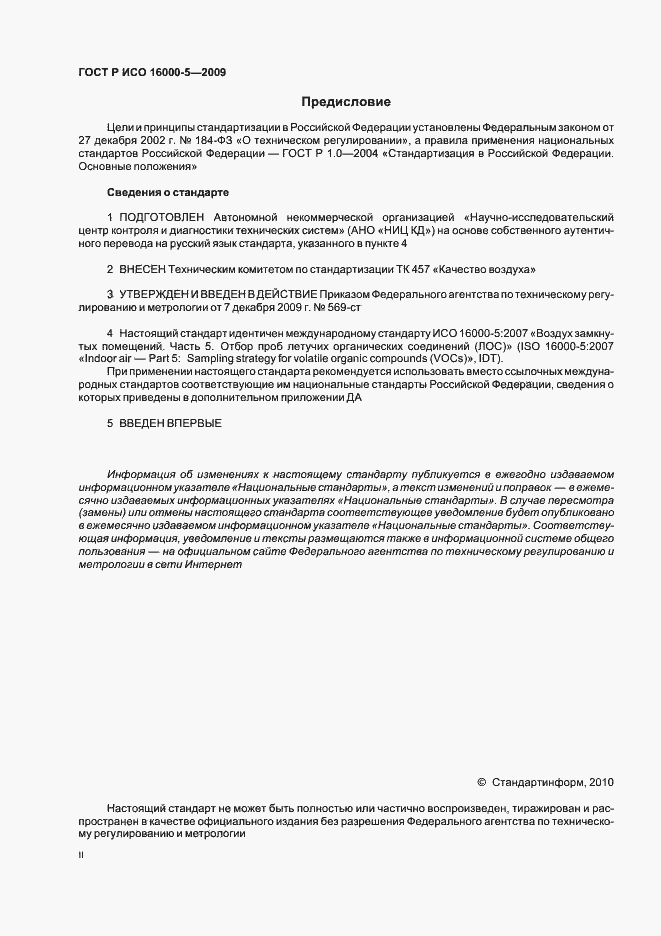 Страница 2 ГОСТ Р ИСО 16000-5-2009