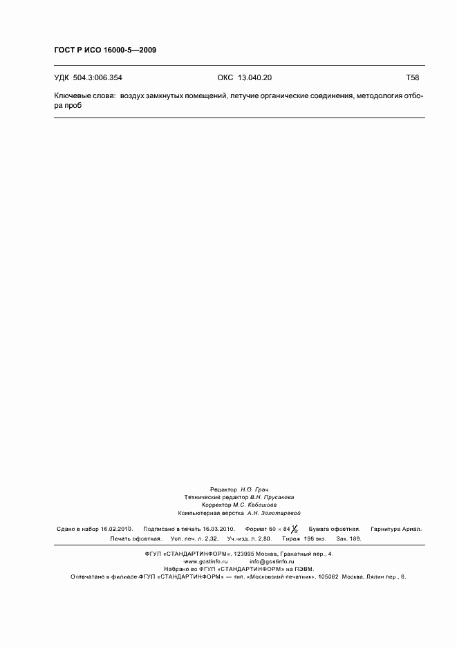 Страница 20 ГОСТ Р ИСО 16000-5-2009