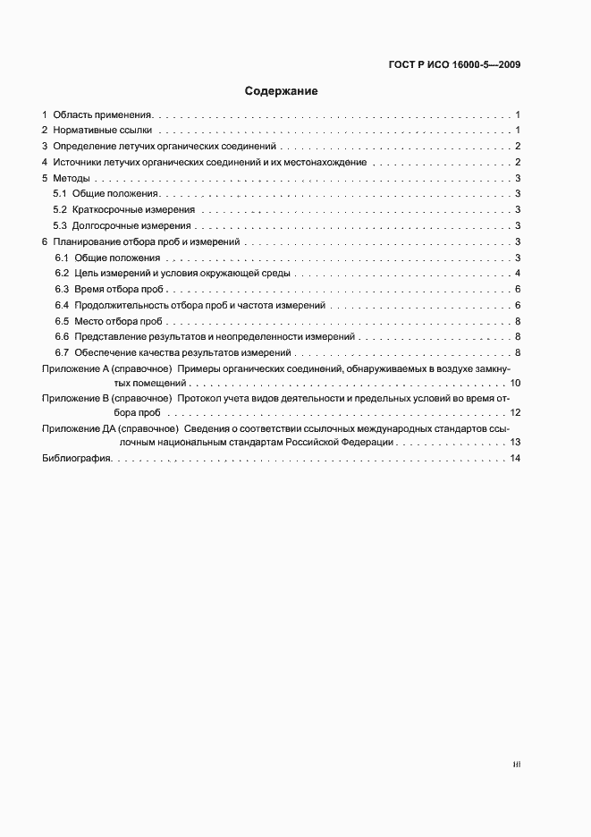 Страница 3 ГОСТ Р ИСО 16000-5-2009