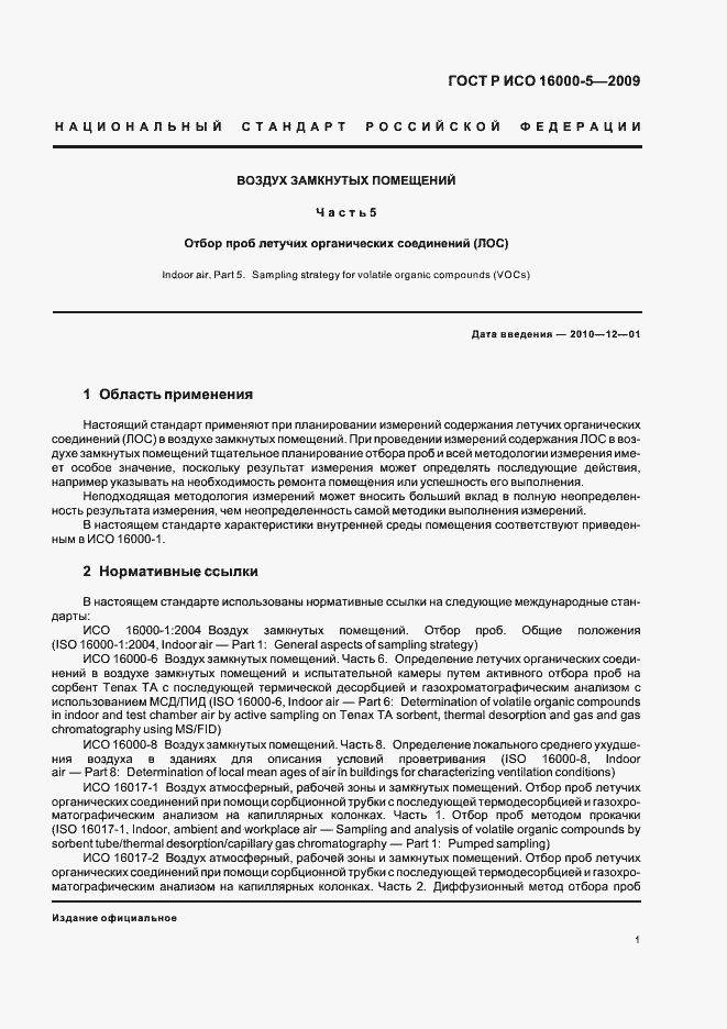 Страница 5 ГОСТ Р ИСО 16000-5-2009