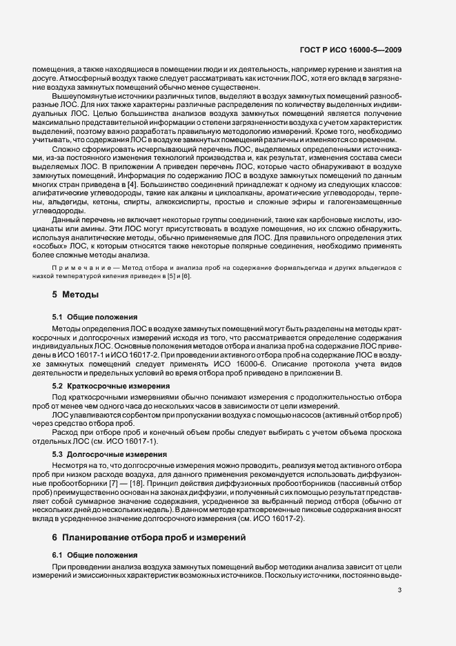 Страница 7 ГОСТ Р ИСО 16000-5-2009