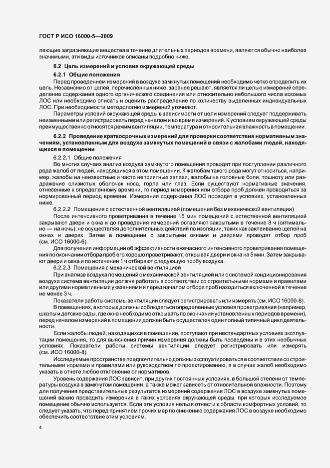 Страница 8 ГОСТ Р ИСО 16000-5-2009
