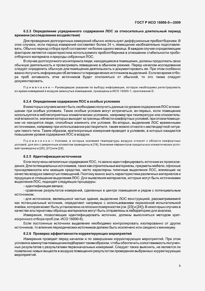 Страница 9 ГОСТ Р ИСО 16000-5-2009