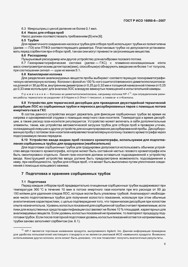Страница 10 ГОСТ Р ИСО 16000-6-2007
