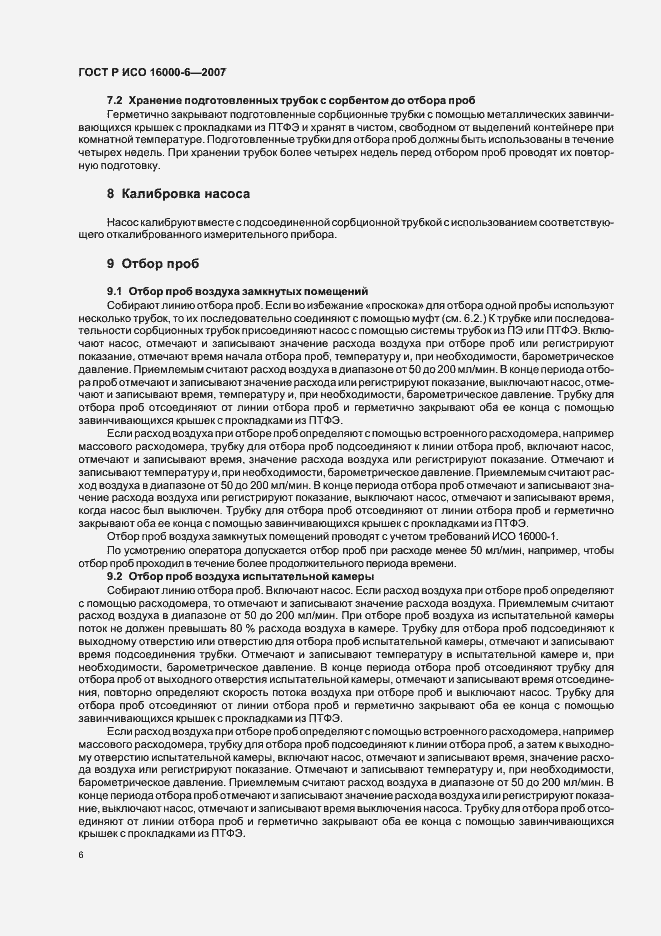 Страница 11 ГОСТ Р ИСО 16000-6-2007