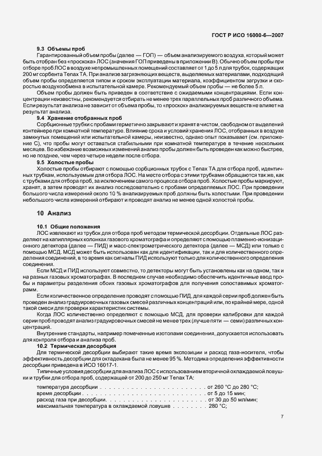 Страница 12 ГОСТ Р ИСО 16000-6-2007