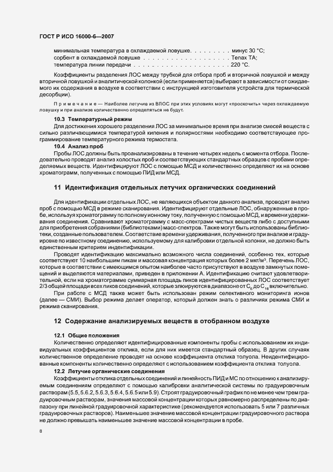 Страница 13 ГОСТ Р ИСО 16000-6-2007