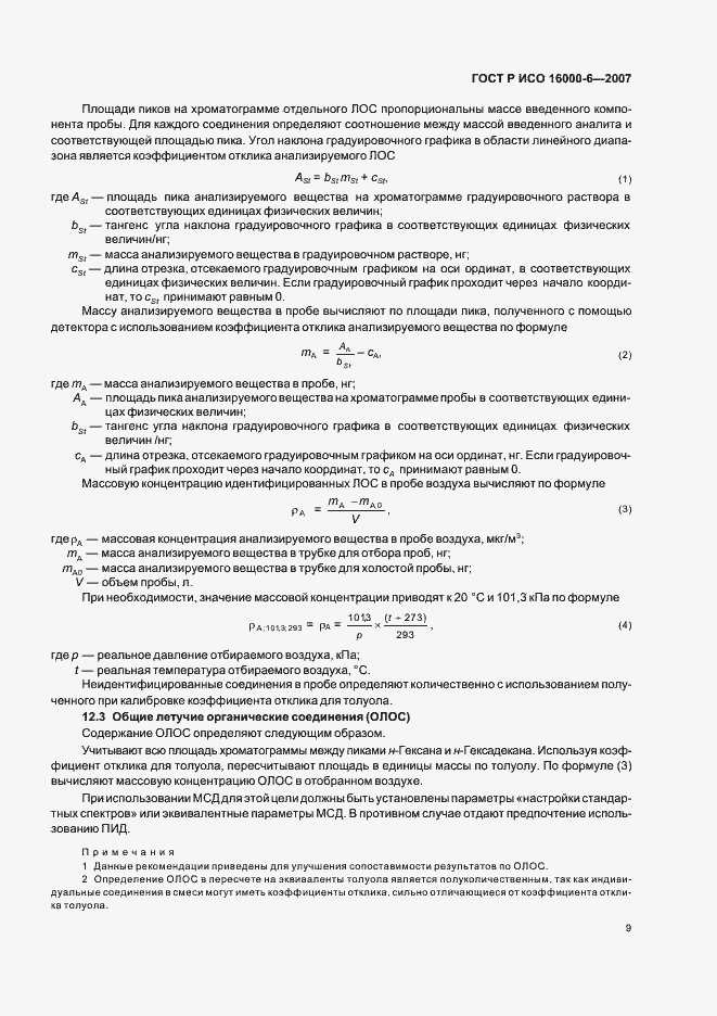 Страница 14 ГОСТ Р ИСО 16000-6-2007