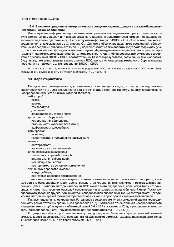 Страница 15 ГОСТ Р ИСО 16000-6-2007