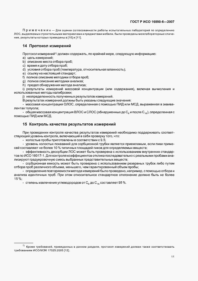 Страница 16 ГОСТ Р ИСО 16000-6-2007