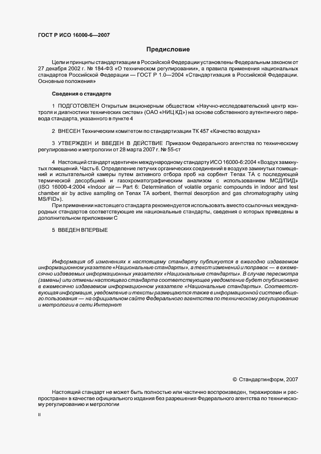 Страница 2 ГОСТ Р ИСО 16000-6-2007