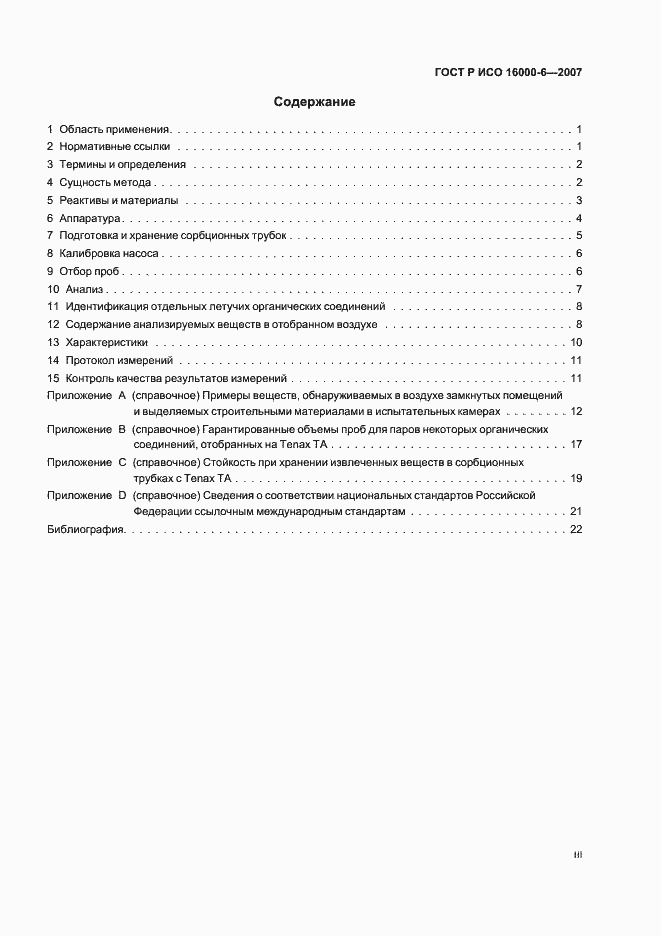 Страница 3 ГОСТ Р ИСО 16000-6-2007