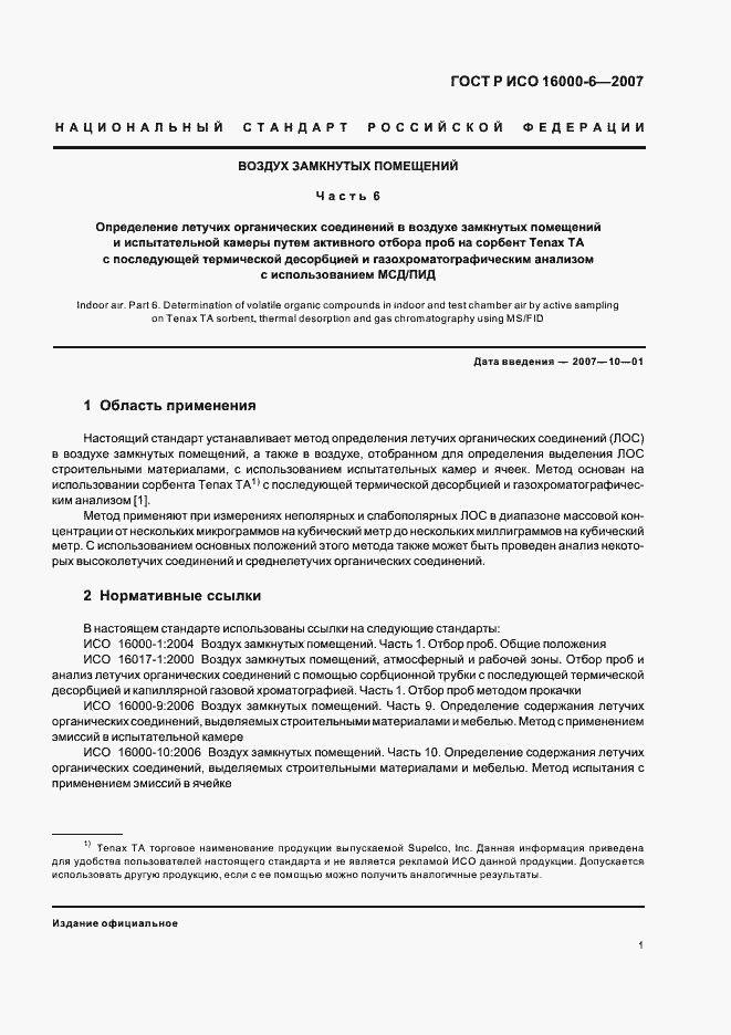 Страница 6 ГОСТ Р ИСО 16000-6-2007