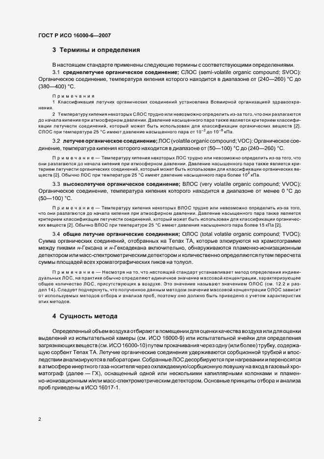 Страница 7 ГОСТ Р ИСО 16000-6-2007