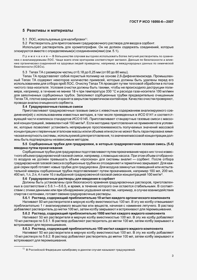 Страница 8 ГОСТ Р ИСО 16000-6-2007