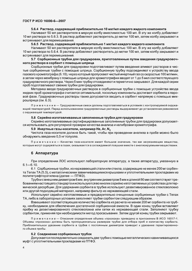 Страница 9 ГОСТ Р ИСО 16000-6-2007