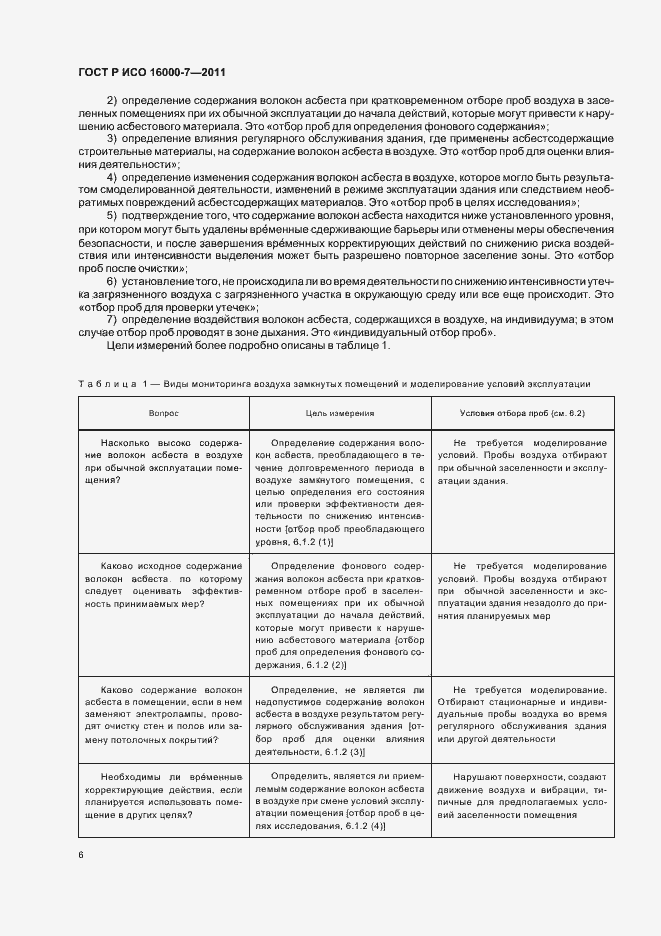 Страница 10 ГОСТ Р ИСО 16000-7-2011