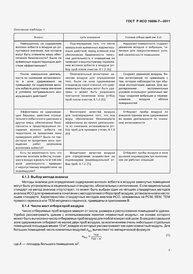 Страница 11 ГОСТ Р ИСО 16000-7-2011