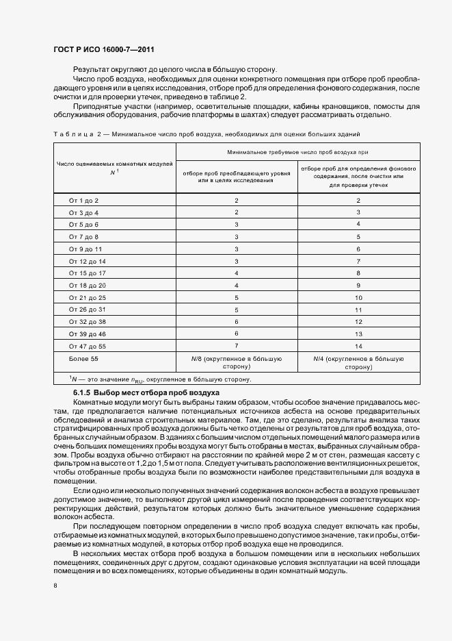 Страница 12 ГОСТ Р ИСО 16000-7-2011