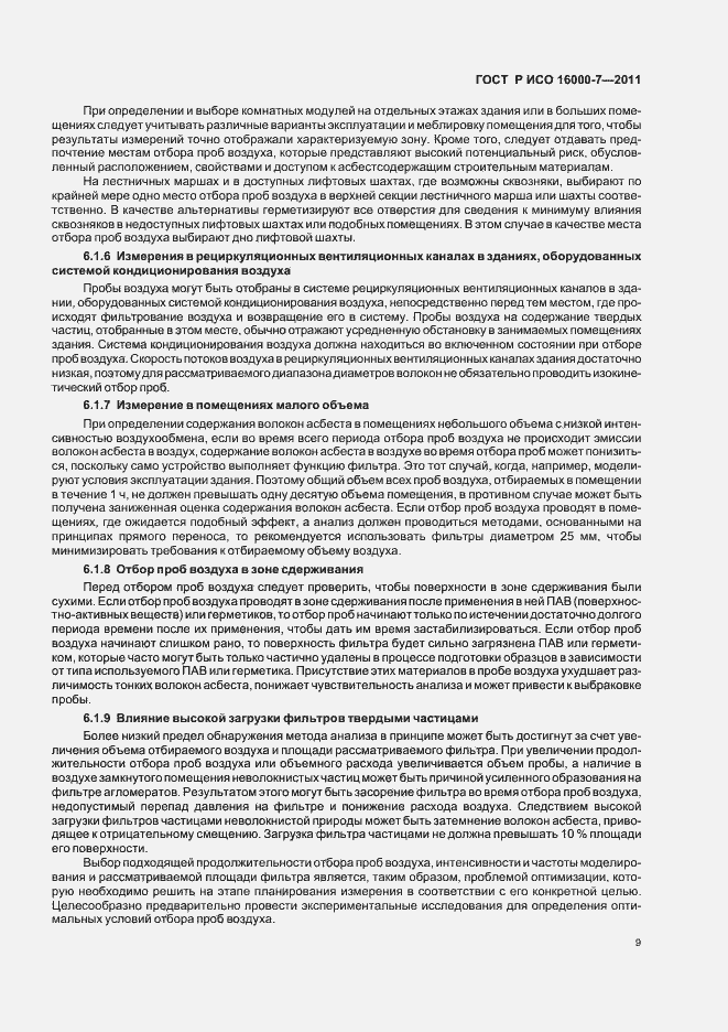 Страница 13 ГОСТ Р ИСО 16000-7-2011