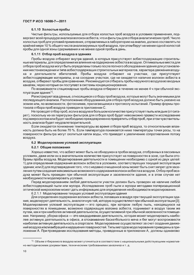 Страница 14 ГОСТ Р ИСО 16000-7-2011