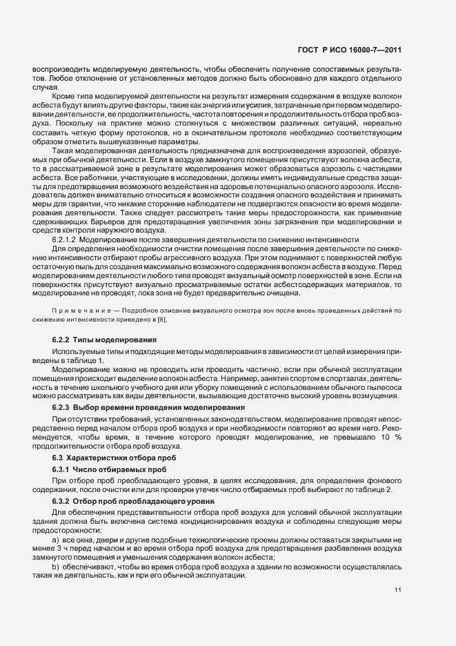 Страница 15 ГОСТ Р ИСО 16000-7-2011