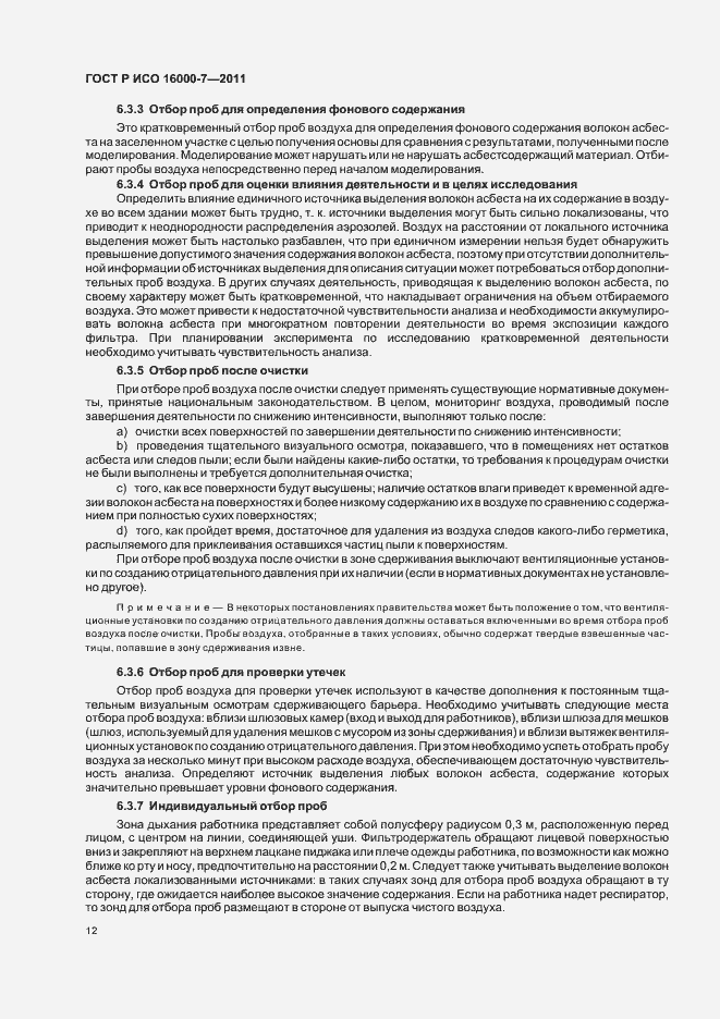 Страница 16 ГОСТ Р ИСО 16000-7-2011