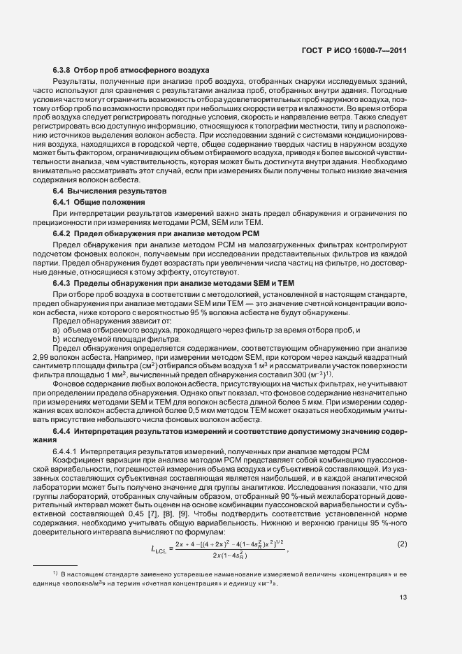 Страница 17 ГОСТ Р ИСО 16000-7-2011