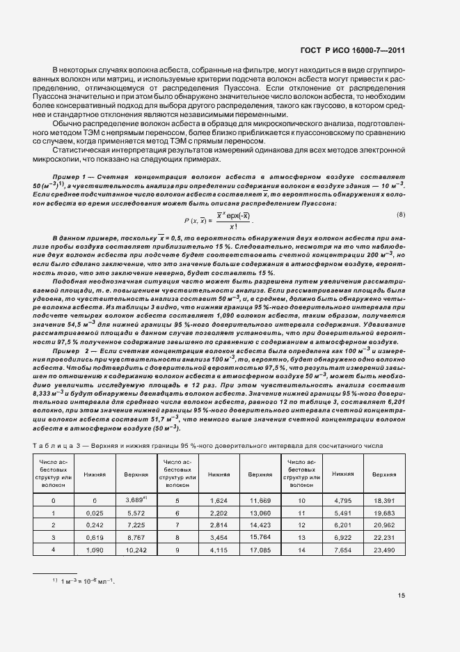 Страница 19 ГОСТ Р ИСО 16000-7-2011