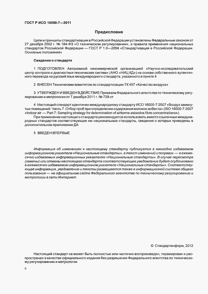 Страница 2 ГОСТ Р ИСО 16000-7-2011