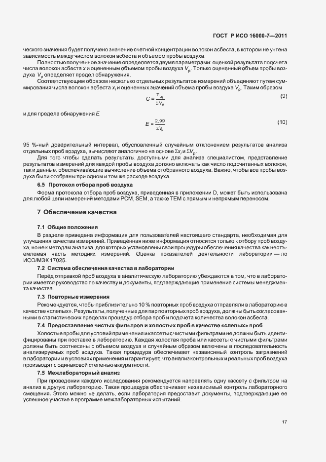 Страница 21 ГОСТ Р ИСО 16000-7-2011