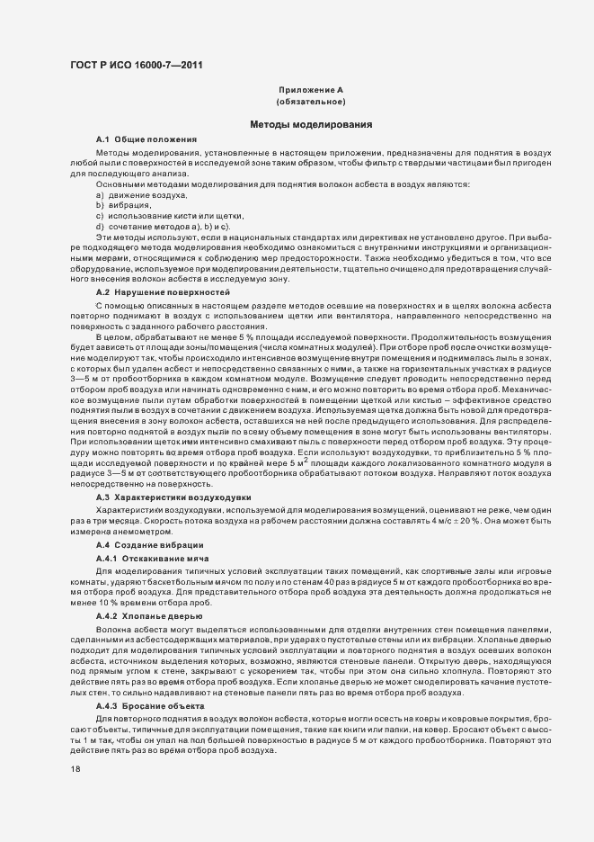 Страница 22 ГОСТ Р ИСО 16000-7-2011