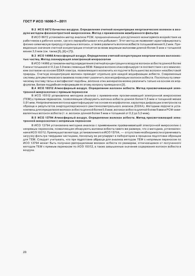 Страница 24 ГОСТ Р ИСО 16000-7-2011