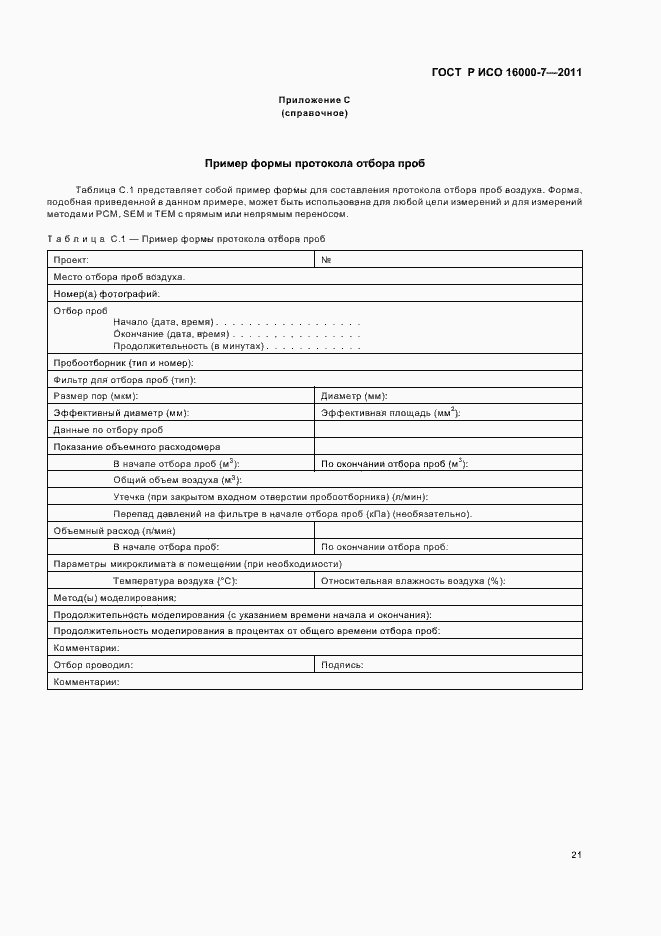 Страница 25 ГОСТ Р ИСО 16000-7-2011