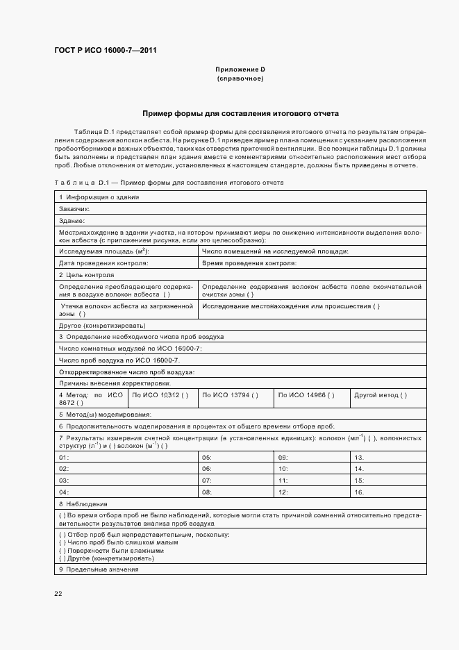 Страница 26 ГОСТ Р ИСО 16000-7-2011