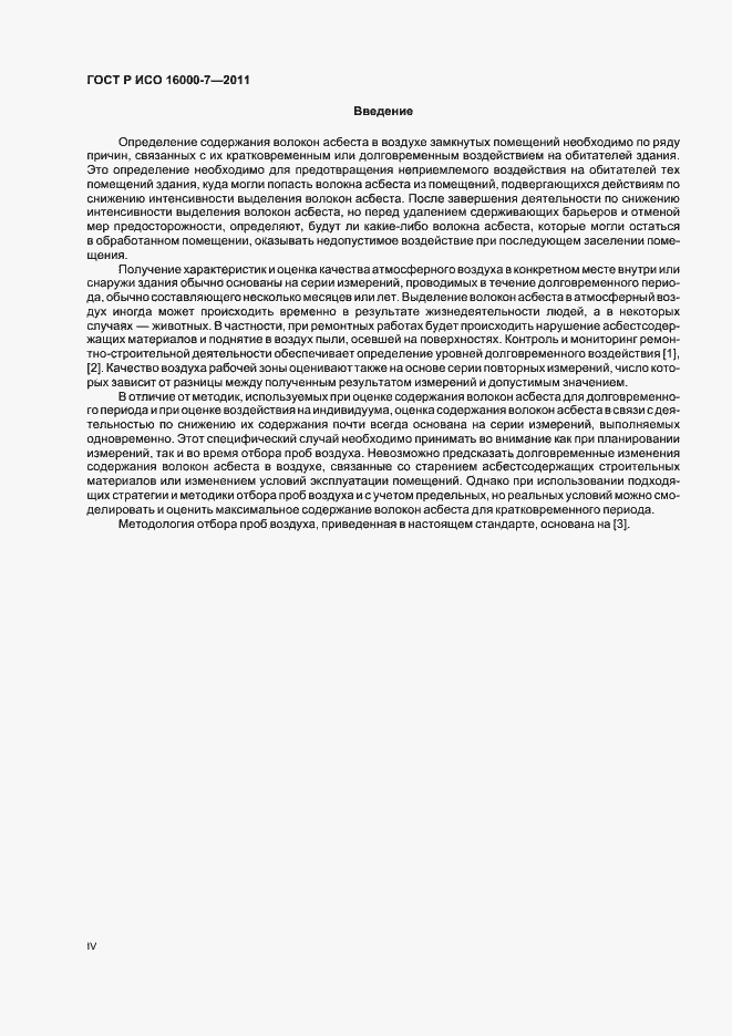 Страница 4 ГОСТ Р ИСО 16000-7-2011