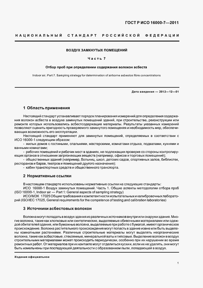 Страница 5 ГОСТ Р ИСО 16000-7-2011