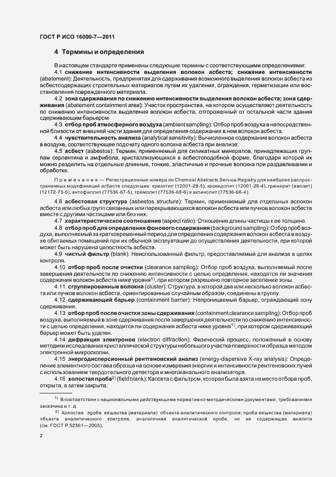 Страница 6 ГОСТ Р ИСО 16000-7-2011