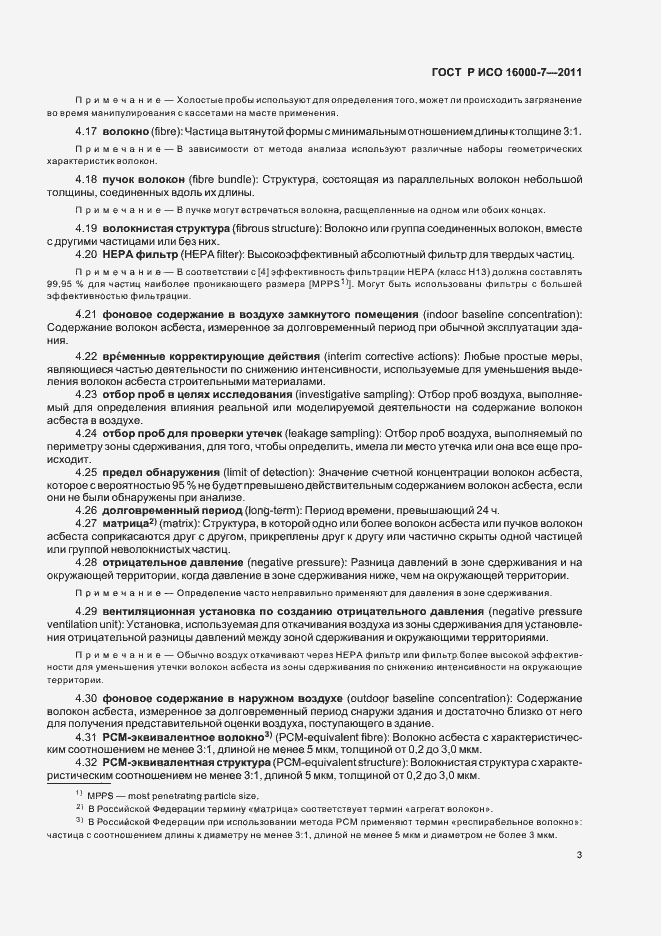 Страница 7 ГОСТ Р ИСО 16000-7-2011