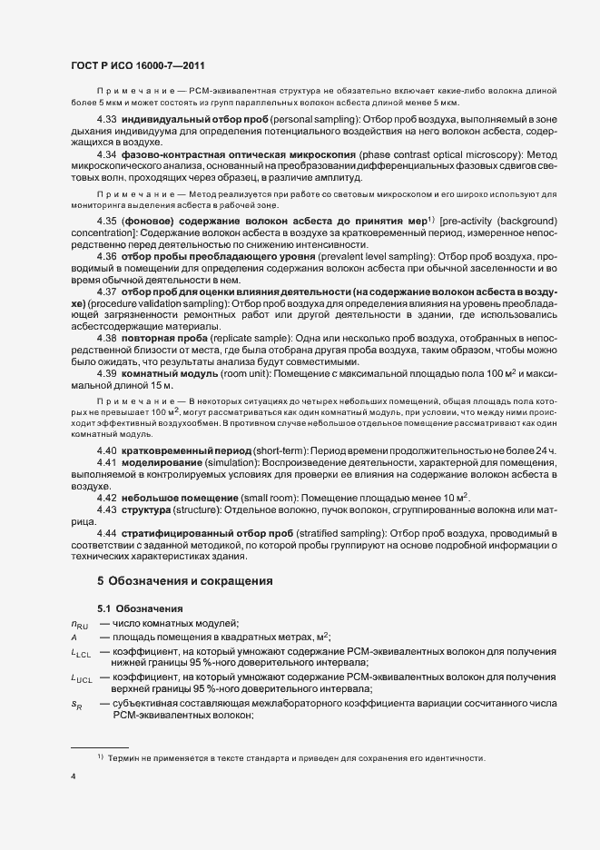 Страница 8 ГОСТ Р ИСО 16000-7-2011